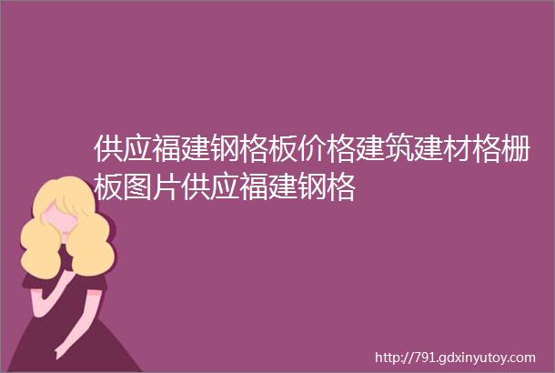 供应福建钢格板价格建筑建材格栅板图片供应福建钢格