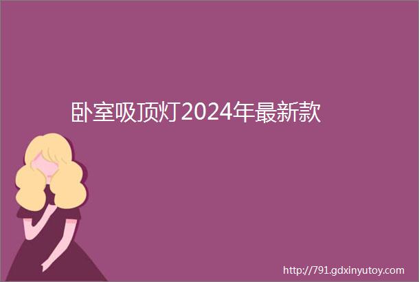 卧室吸顶灯2024年最新款