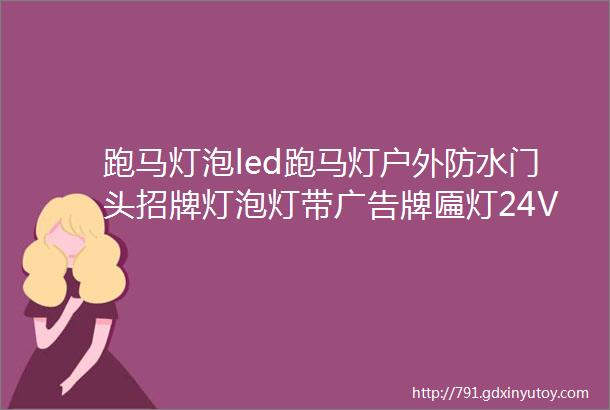 跑马灯泡led跑马灯户外防水门头招牌灯泡灯带广告牌匾灯24V