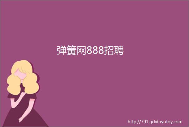 弹簧网888招聘