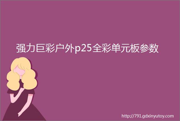 强力巨彩户外p25全彩单元板参数