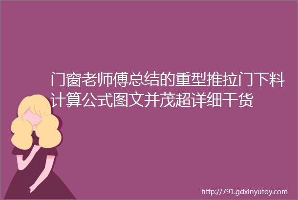 门窗老师傅总结的重型推拉门下料计算公式图文并茂超详细干货