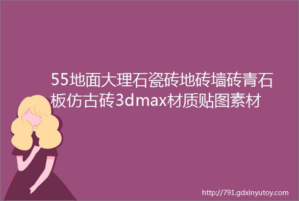 55地面大理石瓷砖地砖墙砖青石板仿古砖3dmax材质贴图素材3d模型