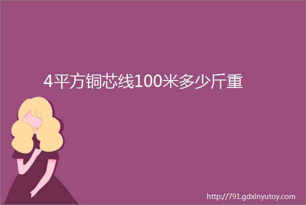 4平方铜芯线100米多少斤重