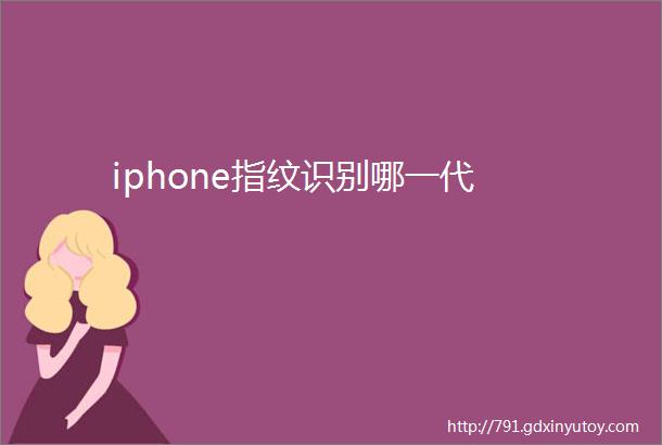 iphone指纹识别哪一代