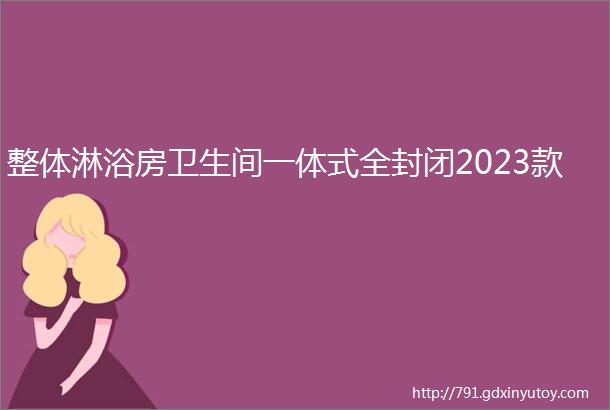 整体淋浴房卫生间一体式全封闭2023款