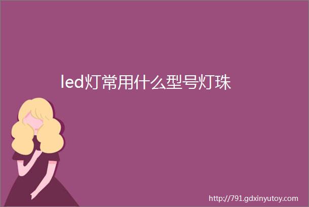 led灯常用什么型号灯珠