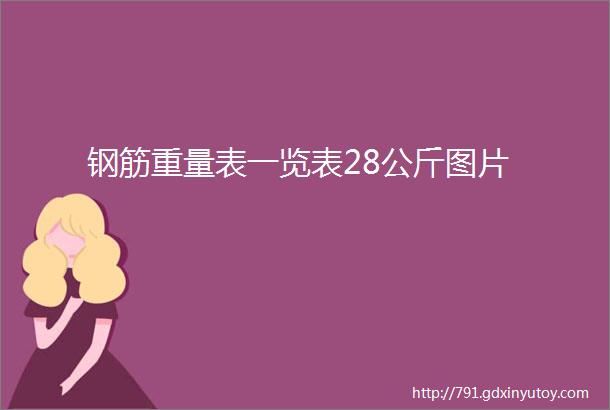 钢筋重量表一览表28公斤图片