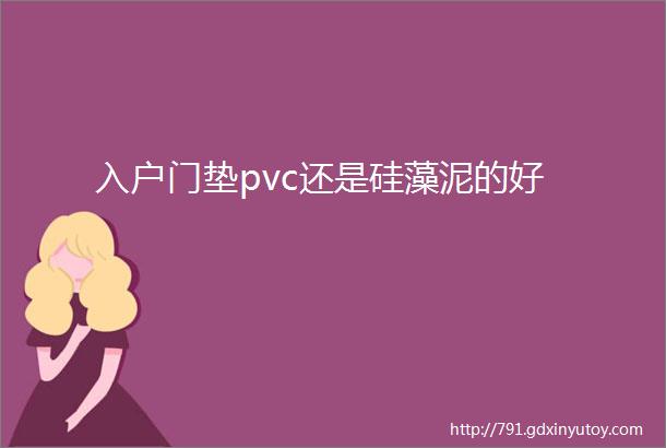 入户门垫pvc还是硅藻泥的好