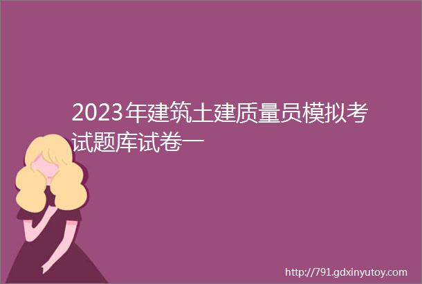 2023年建筑土建质量员模拟考试题库试卷一