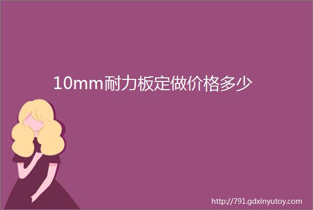 10mm耐力板定做价格多少