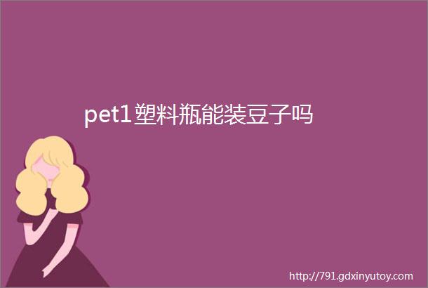 pet1塑料瓶能装豆子吗