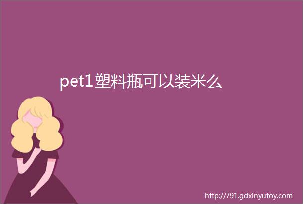 pet1塑料瓶可以装米么