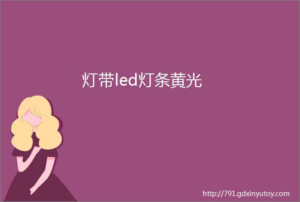 灯带led灯条黄光