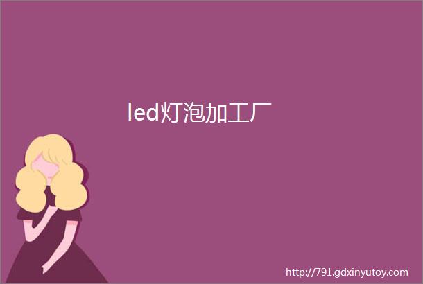 led灯泡加工厂