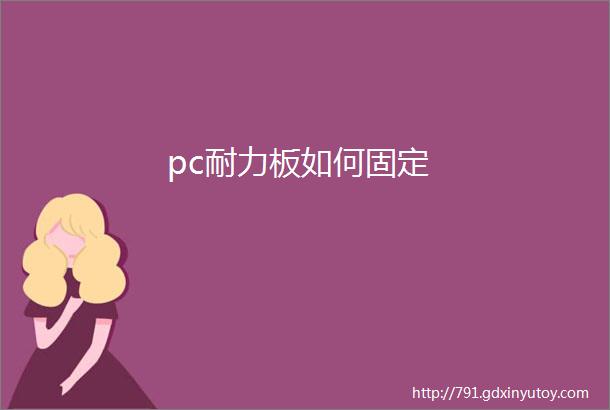 pc耐力板如何固定