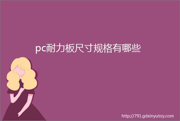 pc耐力板尺寸规格有哪些