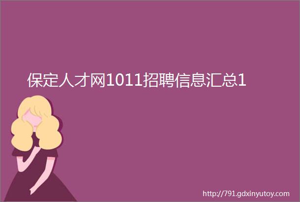 保定人才网1011招聘信息汇总1