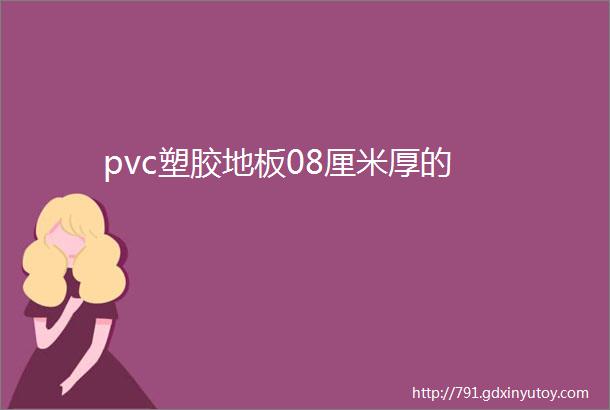 pvc塑胶地板08厘米厚的