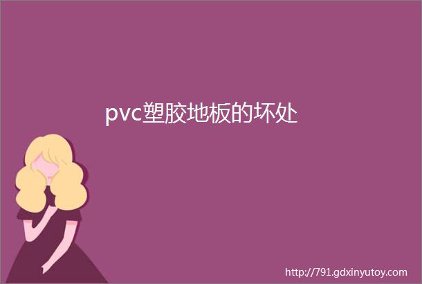 pvc塑胶地板的坏处