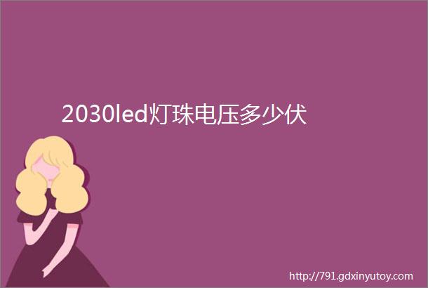 2030led灯珠电压多少伏