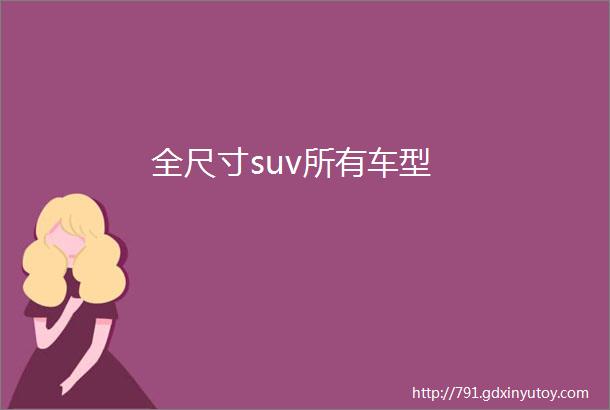 全尺寸suv所有车型