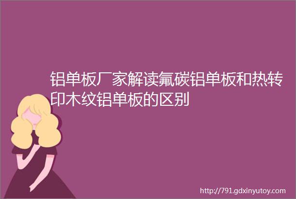 铝单板厂家解读氟碳铝单板和热转印木纹铝单板的区别