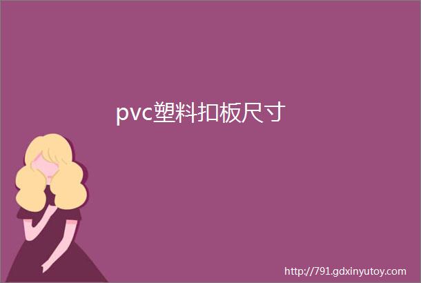 pvc塑料扣板尺寸