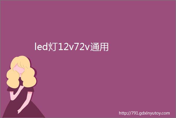 led灯12v72v通用