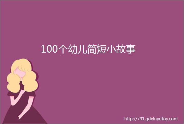 100个幼儿简短小故事