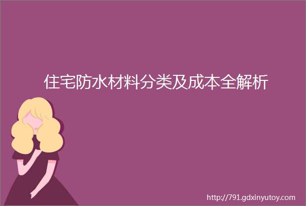 住宅防水材料分类及成本全解析