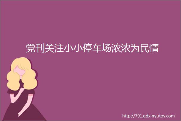 党刊关注小小停车场浓浓为民情