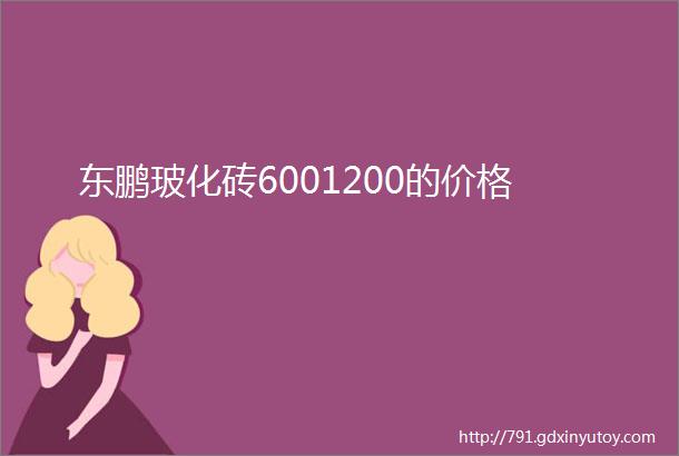 东鹏玻化砖6001200的价格