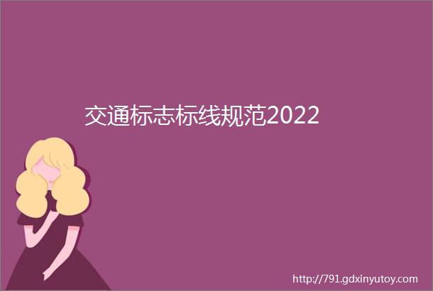 交通标志标线规范2022