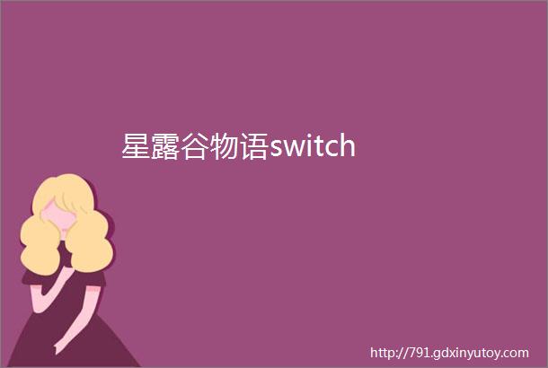 星露谷物语switch