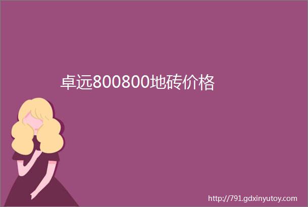 卓远800800地砖价格