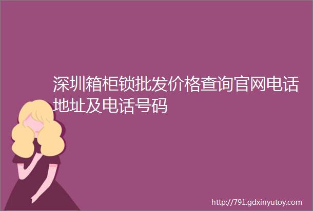 深圳箱柜锁批发价格查询官网电话地址及电话号码