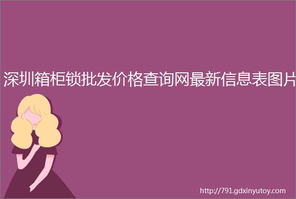 深圳箱柜锁批发价格查询网最新信息表图片