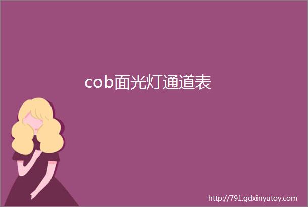 cob面光灯通道表