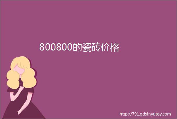 800800的瓷砖价格