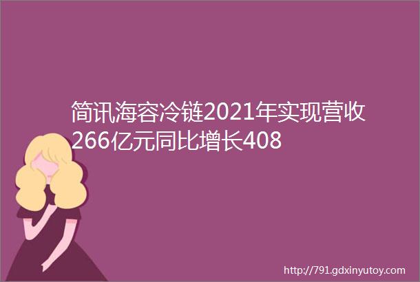 简讯海容冷链2021年实现营收266亿元同比增长408