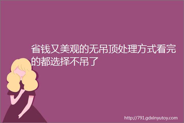 省钱又美观的无吊顶处理方式看完的都选择不吊了