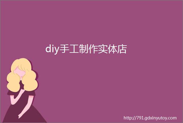 diy手工制作实体店