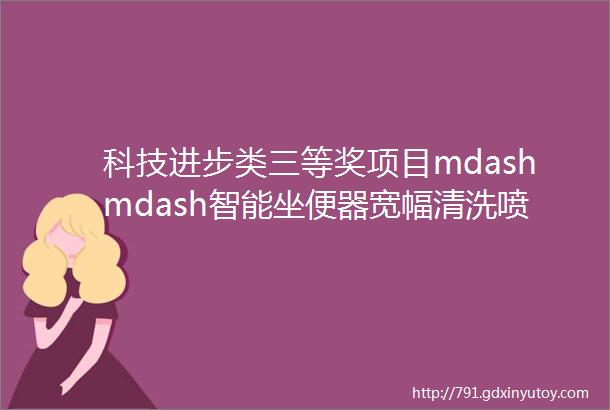 科技进步类三等奖项目mdashmdash智能坐便器宽幅清洗喷枪