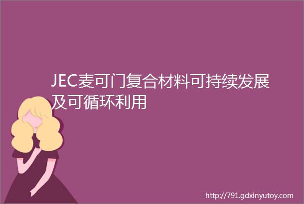 JEC麦可门复合材料可持续发展及可循环利用