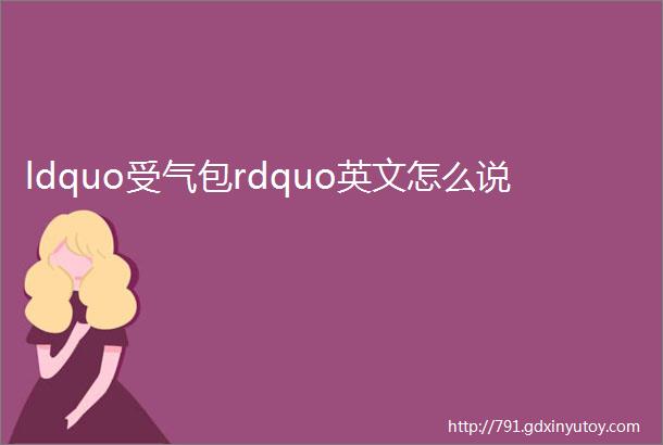 ldquo受气包rdquo英文怎么说