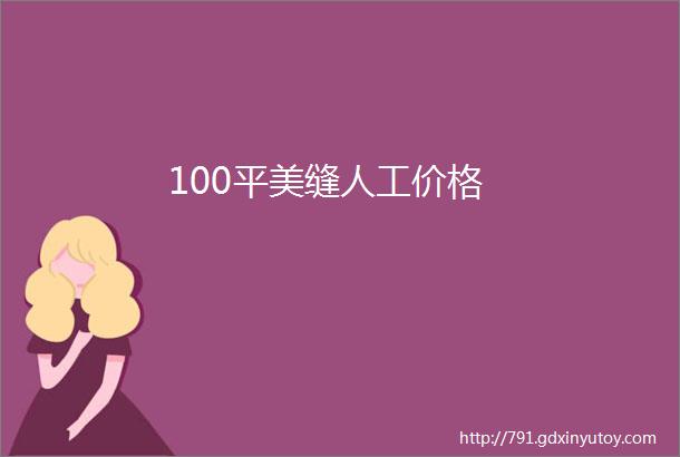 100平美缝人工价格