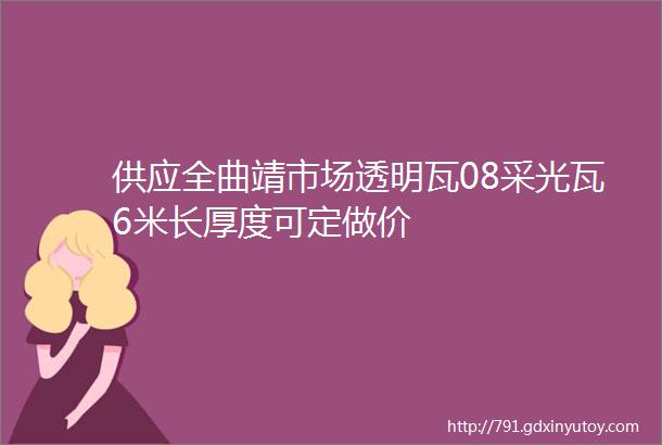 供应全曲靖市场透明瓦08采光瓦6米长厚度可定做价