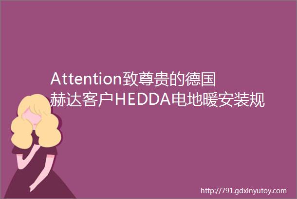 Attention致尊贵的德国赫达客户HEDDA电地暖安装规范