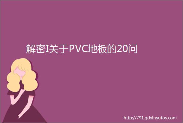 解密I关于PVC地板的20问